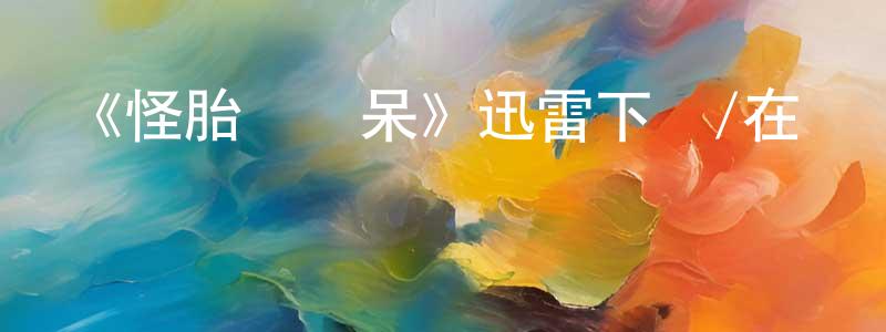 蔡國新的網絡影視資源,《怪胎與書呆》迅雷下載/在線觀看-都市情感-美劇天堂
